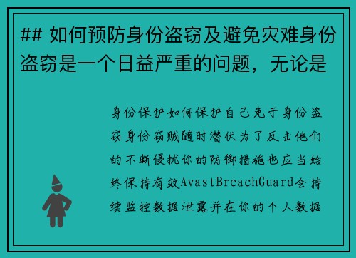 ## 如何预防身份盗窃及避免灾难身份盗窃是一个日益严重的问题，无论是线上还是线下。我们都应该采取