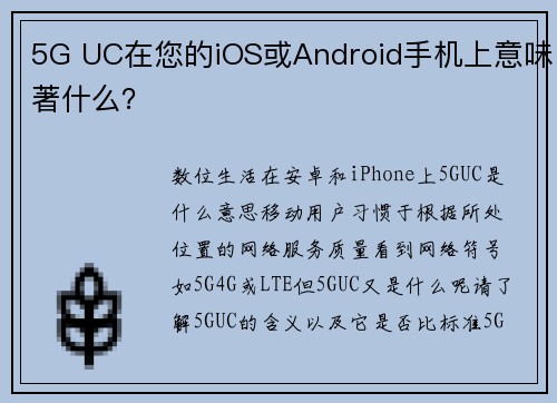 5G UC在您的iOS或Android手机上意味著什么？