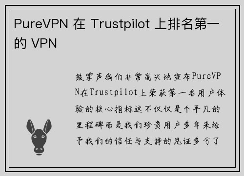 PureVPN 在 Trustpilot 上排名第一的 VPN 