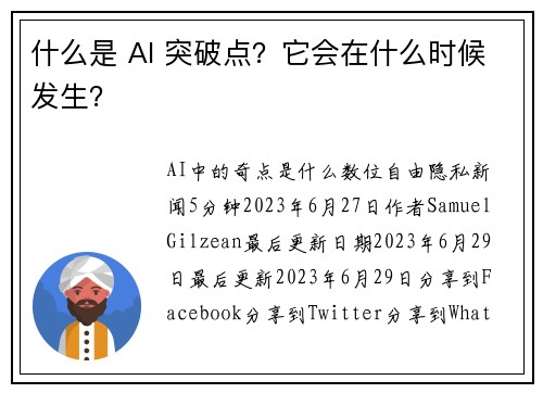 什么是 AI 突破点？它会在什么时候发生？