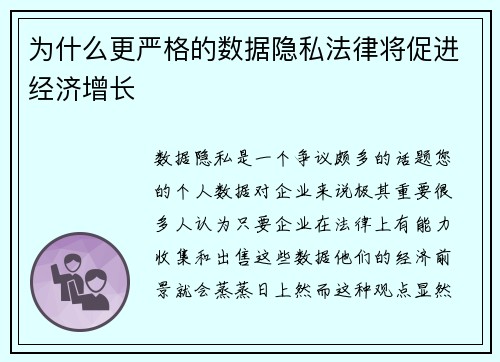 为什么更严格的数据隐私法律将促进经济增长 