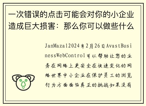 一次错误的点击可能会对你的小企业造成巨大损害：那么你可以做些什么呢？